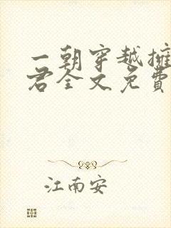 一朝穿越拥五夫君全文免费阅读