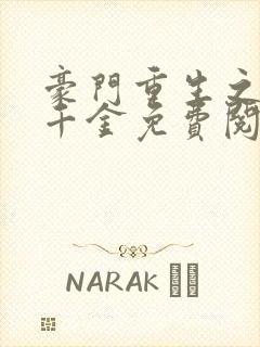 豪门重生之黑暗千金免费阅读全文