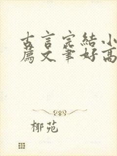 古言完结小说推荐文笔好高质量