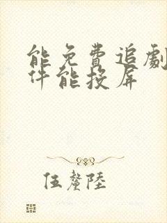 能免费追剧的软件能投屏