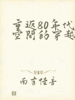 重返80年代带空间的穿越小说