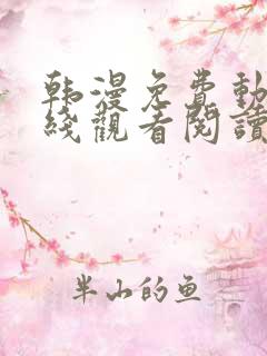 韩漫免费动漫在线观看阅读