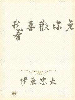 我喜欢你免费观看