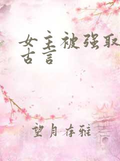 女主被强取豪夺古言