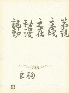 诡秘之主第二季动漫在线观看