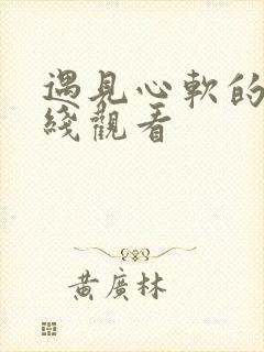 遇见心软的神在线观看