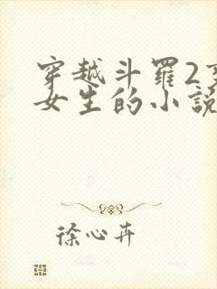 穿越斗罗2变成女生的小说