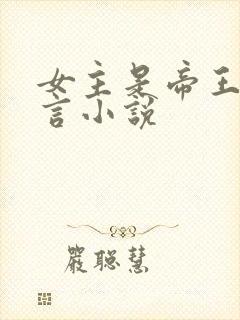 女主是帝王的古言小说