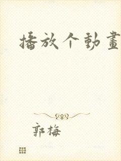 播放个动画片儿