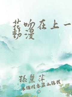 花吻在上一样的动漫