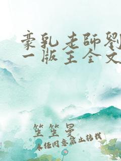 豪乳老师刘艳第一版主全文阅读