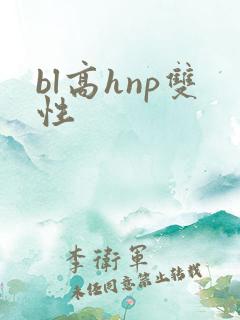 bl高hnp双性