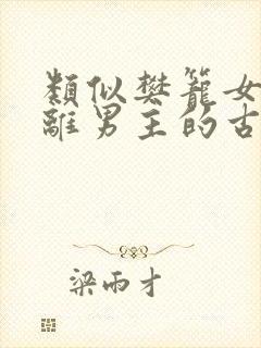 类似樊笼女主逃离男主的古言