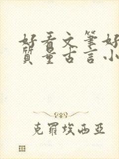 好看文笔好的高质量古言小说推荐