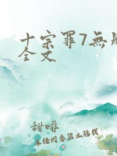 十宗罪7无删减全文