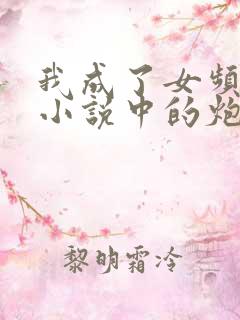 我成了女频修仙小说中的炮灰