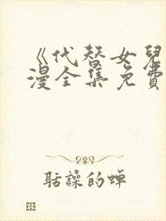 《代替女儿》动漫全集免费观看下载