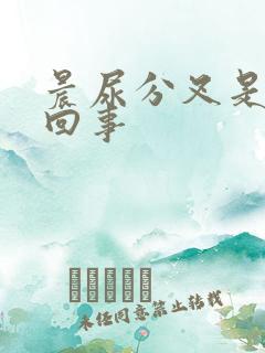 晨尿分叉是怎么回事