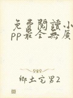 免费阅读小说app最全无广告