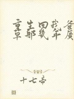 重生回我爸当校草那几年广播剧