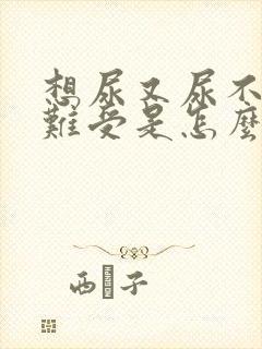 想尿又尿不出来难受是怎么回事