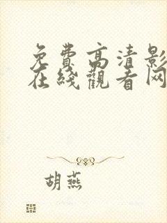 免费高清影视剧在线观看网站