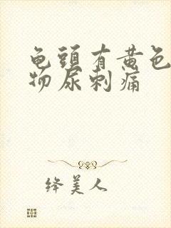 龟头有黄色分泌物尿刺痛