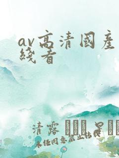 av高清国产在线看