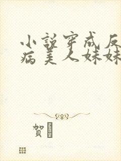 小说穿成反派的病美人妹妹