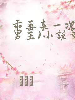 乖再来一次(双男主)小说笔趣阁