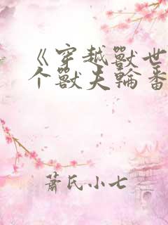 《穿越兽世:五个兽夫轮番宠》