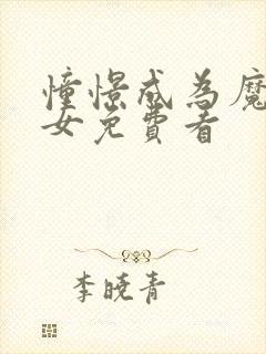 憧憬成为魔法少女免费看