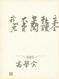 我不是教主漫画免费阅读全集