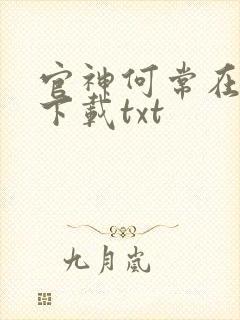 官神何常在全文下载txt