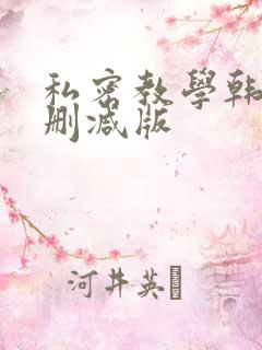 私密教学韩漫无删减版