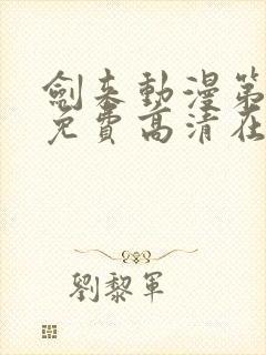 剑来动漫第一季免费高清在线观看