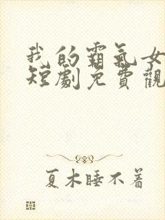 我的霸气女总裁短剧免费观看