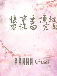 快穿之顶级反派要洗白 完结