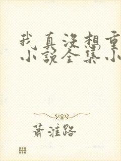 我真没想重生啊小说全集小说