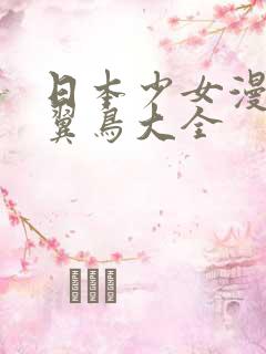 日本少女漫画无翼鸟大全