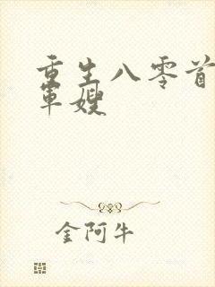 重生八零首长俏军嫂