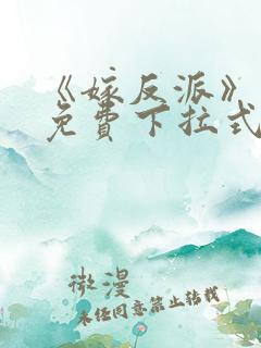 《嫁反派》漫画免费下拉式