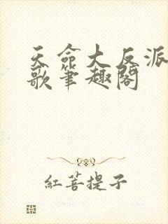 天命大反派顾长歌笔趣阁