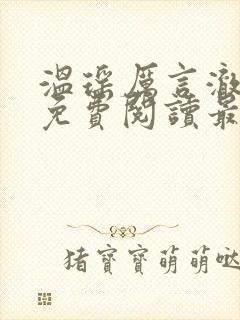 温瑶厉言澈小说免费阅读最新章节