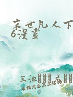 末世凡人下拉式6漫画