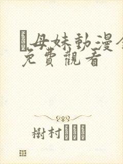 犠母妹动漫全集免费观看