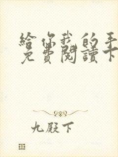 给你我的手漫画免费阅读下拉