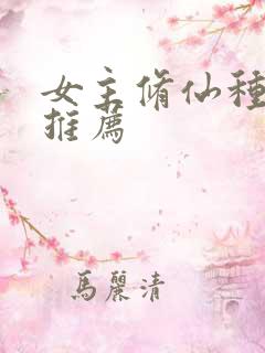 女主修仙种田文推荐