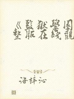 《监狱学园》完整版在线观看免费