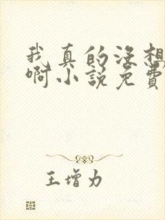 我真的没想重生啊小说免费阅读